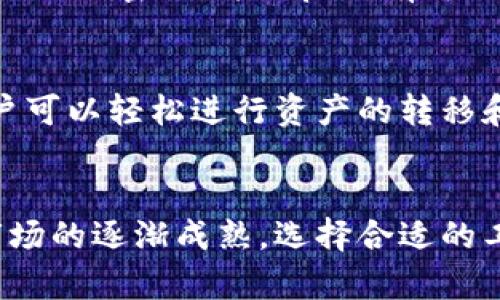   “你听说过tpwallet吗？它和欧易有什么关系？” / 
 guanjianci tpwallet, 欧易, 加密货币, 数字钱包 /guanjianci 

引言：tpwallet与欧易的奇妙联系
现代社会中，数字资产的管理变得越来越重要。无论是投资者还是普通用户，都希望能够安全、方便地存取各类加密货币。在这样的背景下，tpwallet应运而生，并且与欧易（OKEx）这一知名交易平台建立了紧密的联系。今天，我们将深入探讨tpwallet的功能、有趣的特性以及它与欧易的联动如何为用户提供更好的服务。

什么是tpwallet？
tpwallet是一个新兴的数字资产钱包，旨在为用户提供安全、便捷的加密货币存储和管理解决方案。与许多传统钱包不同，tpwallet不仅支持主流加密货币的存储，还设计了一系列用户友好的功能，旨在让每位用户都能轻松上手，无论他们是新手还是经验丰富的老手。

tpwallet的核心功能
tpwallet的核心功能不仅涵盖基本的加密货币存储功能，还包括以下几个吸引用户的特点：
ul
    listrong多币种支持/strong：tpwallet支持比特币、以太坊、莱特币等多种主流加密货币，大大提升了用户的选择余地。/li
    listrong安全性高/strong：tpwallet采用了先进的加密技术和多重身份验证，确保用户的资产安全，减少被盗风险。/li
    listrong简单易用/strong：无论是创建钱包还是进行交易，用户都能在直观的界面上快速完成操作，几乎不需要学习成本。/li
    listrong实时交易/strong：tpwallet提供实时的市场数据，让用户能够随时了解市场动态，做出更明智的投资决策。/li
/ul

欧易的背景与特色
欧易（OKEx）成立于2017年，是全球领先的数字资产交易平台之一。用户不仅可以在此进行加密货币的交易，还能通过其提供的衍生品、金融产品进行投资。欧易的显著特点在于它拥有强大的流动性和多样化的产品线，使得无论是初学者还是专业交易者都能找到适合自己的投资方式。

tpwallet与欧易的联动
tpwallet与欧易的结合带给用户无缝的体验。用户在tpwallet中可以轻松地将资产转移到欧易进行交易。虽然tpwallet主要是作为存储和管理工具，但是它与欧易的协作让用户在需要交易时，无需反复操作多个平台，从而提高了效率。

使用tpwallet的好处
使用tpwallet，不仅仅是因为它本身拥有的技术优势，更因为它与欧易相结合，展现出更多的用户价值。以下是用户使用tpwallet的一些具体好处：
ul
    listrong高效转换/strong：用户可以在tpwallet和欧易之间快速转账，不必在两者之间反复切换，大幅提高了交易效率。/li
    listrong优质服务/strong：两者结合，使得用户在遇到问题时，能够得到更快的响应与帮助。/li
    listrong数据透明性/strong：每一笔交易都能够在区块链上得到验证，让用户对自己的资产状况一目了然。/li
    listrong增长机会/strong：tpwallet与欧易的结合让用户能够抓住更多的市场机会，及时响应市场变化。/li
/ul

tpwallet的用户体验
tpwallet的一大亮点在于用户体验的。无论是新用户的首次使用，还是老用户的日常管理，tpwallet都提供了友好的界面和流畅的操作。用户可以通过以下几个方面感受到tpwallet的独特之处：
ul
    listrong简洁的用户界面/strong：用户无需经过冗长的培训或学习，几分钟之内就可以上手。每一个功能按钮的设计都经过了严谨的用户测试，以确保其易用性。/li
    listrong高效的客户支持/strong：即便在遇到问题时，tpwallet也提供了快速响应的客户服务，用户可以通过邮件或即时聊天工具快速与客服取得联系。/li
    listrong详细的帮助文档/strong：tpwallet提供了详尽的帮助文档和常见问题解答，用户在使用过程中如有疑问，可以随时查阅。/li
/ul

可能相关问题一：tpwallet安全吗？
tpwallet的安全性是所有用户最关心的问题之一。tpwallet采用了行业领先的安全技术，如AES加密、双重身份验证等，最大程度上保障用户的资产安全。此外，tpwallet还建议用户定期更换密码，并开启所有可用的安全特性，以确保更加安全的使用体验。

可能相关问题二：如何将tpwallet与欧易进行连接？
连接tpwallet与欧易其实相对简单。用户只需在tpwallet的设置中找到“链接交易所”选项，按照说明输入欧易的相关信息，然后授权tpwallet访问用户的欧易账户。一旦连接成功，用户可以轻松进行资产的转移和交易，享受更高效的交易体验。

结语：加密货币管理的新选择
tpwallet与欧易的结合，为用户在加密货币的管理和投资提供了一种新的解决方案。用户不仅能够享受到更高效的交易体验，还能在安全性和便捷性上获得双重保障。随着加密货币市场的逐渐成熟，选择合适的工具进行资产管理显得尤为重要。tpwallet以其多功能支持和与欧易的良好结合，无疑成为了众多用户的首选。如果你正在寻找一个既安全又便利的数字钱包，tpwallet无疑值得一试。