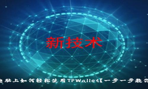 电脑上如何轻松使用TPWallet？一步一步教你！