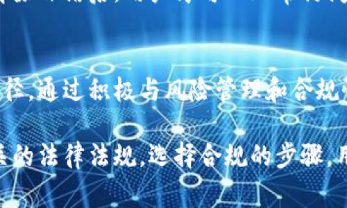   TPWallet网警会不会冻结？你了解吗？ / 
 guanjianci TPWallet, 网警, 冻结, 数字货币 /guanjianci 

了解TPWallet的背景
在现代数字货币的世界中，TPWallet作为一个新兴的钱包平台，受到了许多用户的关注。数字货币钱包是存储和管理虚拟货币的工具，它们为用户提供了安全、便捷的交易体验。然而，使用这些平台用户往往会面临许多互联网安全问题，包括网警的干预。那么，TPWallet网警会不会冻结呢？这个问题涉及多个层面的考量。

网警的角色与职责
首先，了解网警的角色对于理解TPWallet是否会被冻结至关重要。网警，即网络警察，负责监管网络行为，打击网络犯罪活动，比如诈骗、洗钱、非法交易等。他们的职责包括监控不法行为，确保网络环境的安全，同时保护用户的财产和信息安全。

随着数字货币的迅猛发展，网络犯罪活动的增加也让网警的角色变得更加重要。尤其是在一些国家和地区，政府对虚拟货币的监管愈发严格，因此网警在这方面的介入不可忽视。

TPWallet的合规性与监管环境
TPWallet自身的合规性是影响其是否会被网警冻结的重要因素之一。一个合规的数字货币钱包需遵循所在国家的法律法规，与相关监管部门沟通以确保其运营是合法的。如果TPWallet符合所有法律法规，并且与监管单位保持良好的互动关系，那么被冻结的风险相对较低。

然而，如果TPWallet存在涉及洗钱、诈骗等非法操作的风险，网警就可能会采取措施冻结其账户，以防止犯罪行为的进一步扩展。因此，用户在选择使用TPWallet时，需谨慎考虑其合规性和声誉。

如何降低被冻结的风险？
用户在使用TPWallet时，可以采取一些措施来降低被冻结风险。首先，用户应遵循钱包的使用规则和当地的法律法规，确保自己的交易合法。其次，可以保持账户的活跃性，定期进行小额交易，这样可以通过活跃的交易记录增加账户的可信度。

此外，用户应定期检查TPWallet的更新动态，了解其是否进行过安全审计或合规性检查，这些都是降低风险的有效方法。同时，与其他使用者分享经验，加入社群获取最新信息，也是提高安全性的好方法。

网警冻结TPWallet的实际案例
尽管TPWallet并不一定会被网警冻结，但我们也可以看看一些实际的案例来理解其背后的原因。某些情况下，特定钱包由于频繁进行大额交易、进行匿名交易等引起了执法机构的注意，最终导致其被冻结。通常，这类情况跟用户的具体行为有关，而不仅仅是钱包本身。

所以，裸辞数字货币合法、透明的交易不但可以有效降低被冻结的风险，同时也能保护自身的财产安全。

常见问题解答
h4如果我的TPWallet被冻结了，我该怎么办？/h4
如果你的TPWallet账户确实被冻结，首先要冷静下来。通常，你会收到来自平台的提示信息，说明被冻结的原因。根据提示中的指示进行操作，通常需要你提供相应的身份认证或者交易证明。与此同时，你还可以与TPWallet的客服进行联系，询问冻结的详细原因和解冻的可行性。在此期间，务必不要进行任何可疑操作，这可能会加大冻结风险。

h4我能否转移TPWallet中的资产？/h4
在账户冻结的情况下，用户通常无法转移TPWallet中的资产。冻结措施旨在保护用户账户及其资产安全，因此在处理冻结账户时请务必遵从平台的规定。解除冻结后，用户才可以正常访问和转移其资产。在冻结解除之前，用户应避免任何尝试转移资产的行为，以免引起更大的问题。

总结
对于用户而言，了解TPWallet以及网警可能对其产生的影响至关重要。在使用数字货币钱包时，合法合规的使用习惯成为了降低账户被冻结风险的最佳途径。通过积极与风险管理和合规性保持一致，用户不仅可以保护自身的资产，还能在日益复杂的网络环境中感受到安全的交易体验。

无论是对于TPWallet的新老用户，始终保持对网络安全的警惕，正确使用数字货币钱包，才能在这个充满机遇和挑战的领域中游刃有余。通过深入了解相关的法律法规，选择合规的步骤，用户可以最大程度地防止网警冻结的问题出现，安心畅享数字货币带来的便利。