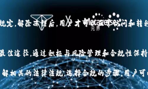   TPWallet网警会不会冻结？你了解吗？ / 
 guanjianci TPWallet, 网警, 冻结, 数字货币 /guanjianci 

了解TPWallet的背景
在现代数字货币的世界中，TPWallet作为一个新兴的钱包平台，受到了许多用户的关注。数字货币钱包是存储和管理虚拟货币的工具，它们为用户提供了安全、便捷的交易体验。然而，使用这些平台用户往往会面临许多互联网安全问题，包括网警的干预。那么，TPWallet网警会不会冻结呢？这个问题涉及多个层面的考量。

网警的角色与职责
首先，了解网警的角色对于理解TPWallet是否会被冻结至关重要。网警，即网络警察，负责监管网络行为，打击网络犯罪活动，比如诈骗、洗钱、非法交易等。他们的职责包括监控不法行为，确保网络环境的安全，同时保护用户的财产和信息安全。

随着数字货币的迅猛发展，网络犯罪活动的增加也让网警的角色变得更加重要。尤其是在一些国家和地区，政府对虚拟货币的监管愈发严格，因此网警在这方面的介入不可忽视。

TPWallet的合规性与监管环境
TPWallet自身的合规性是影响其是否会被网警冻结的重要因素之一。一个合规的数字货币钱包需遵循所在国家的法律法规，与相关监管部门沟通以确保其运营是合法的。如果TPWallet符合所有法律法规，并且与监管单位保持良好的互动关系，那么被冻结的风险相对较低。

然而，如果TPWallet存在涉及洗钱、诈骗等非法操作的风险，网警就可能会采取措施冻结其账户，以防止犯罪行为的进一步扩展。因此，用户在选择使用TPWallet时，需谨慎考虑其合规性和声誉。

如何降低被冻结的风险？
用户在使用TPWallet时，可以采取一些措施来降低被冻结风险。首先，用户应遵循钱包的使用规则和当地的法律法规，确保自己的交易合法。其次，可以保持账户的活跃性，定期进行小额交易，这样可以通过活跃的交易记录增加账户的可信度。

此外，用户应定期检查TPWallet的更新动态，了解其是否进行过安全审计或合规性检查，这些都是降低风险的有效方法。同时，与其他使用者分享经验，加入社群获取最新信息，也是提高安全性的好方法。

网警冻结TPWallet的实际案例
尽管TPWallet并不一定会被网警冻结，但我们也可以看看一些实际的案例来理解其背后的原因。某些情况下，特定钱包由于频繁进行大额交易、进行匿名交易等引起了执法机构的注意，最终导致其被冻结。通常，这类情况跟用户的具体行为有关，而不仅仅是钱包本身。

所以，裸辞数字货币合法、透明的交易不但可以有效降低被冻结的风险，同时也能保护自身的财产安全。

常见问题解答
h4如果我的TPWallet被冻结了，我该怎么办？/h4
如果你的TPWallet账户确实被冻结，首先要冷静下来。通常，你会收到来自平台的提示信息，说明被冻结的原因。根据提示中的指示进行操作，通常需要你提供相应的身份认证或者交易证明。与此同时，你还可以与TPWallet的客服进行联系，询问冻结的详细原因和解冻的可行性。在此期间，务必不要进行任何可疑操作，这可能会加大冻结风险。

h4我能否转移TPWallet中的资产？/h4
在账户冻结的情况下，用户通常无法转移TPWallet中的资产。冻结措施旨在保护用户账户及其资产安全，因此在处理冻结账户时请务必遵从平台的规定。解除冻结后，用户才可以正常访问和转移其资产。在冻结解除之前，用户应避免任何尝试转移资产的行为，以免引起更大的问题。

总结
对于用户而言，了解TPWallet以及网警可能对其产生的影响至关重要。在使用数字货币钱包时，合法合规的使用习惯成为了降低账户被冻结风险的最佳途径。通过积极与风险管理和合规性保持一致，用户不仅可以保护自身的资产，还能在日益复杂的网络环境中感受到安全的交易体验。

无论是对于TPWallet的新老用户，始终保持对网络安全的警惕，正确使用数字货币钱包，才能在这个充满机遇和挑战的领域中游刃有余。通过深入了解相关的法律法规，选择合规的步骤，用户可以最大程度地防止网警冻结的问题出现，安心畅享数字货币带来的便利。