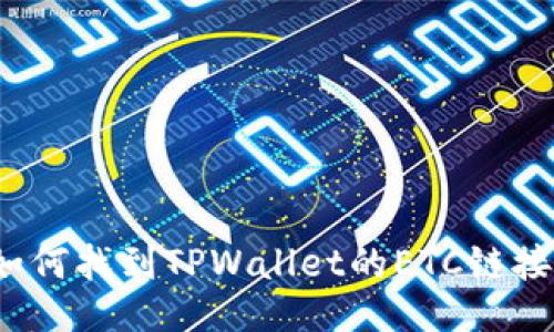 如何找到TPWallet的ETC链接？