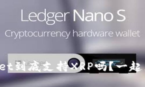 : TPWallet到底支持XRP吗？一起来看看吧！