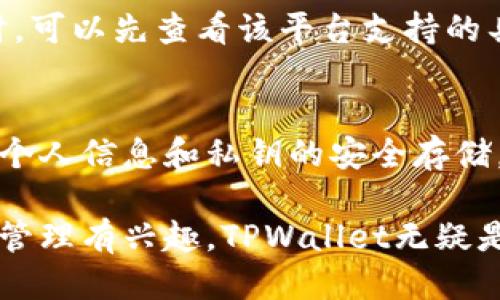 关于TPWallet的网络类型，我们可以进行更详细的探讨。

1. TPWallet简介
众所周知，TPWallet是一款非常重要的数字资产钱包，用户在这个平台上可以安全地存储、转账和管理多种虚拟货币。开发团队致力于提供一个用户友好的界面，使得每个参与者无论经验水平如何，都能够轻松上手。TPWallet支持多个区块链网络，这让其在整个加密行业中脱颖而出。

2. TPWallet支持的网络类型
TPWallet不仅限于一种网络类型，而是支持多种流行的区块链网络。这其中包括以太坊（Ethereum）、比特币（Bitcoin）、火币生态链（HECO）等。这种多样性使得用户能够在一个单一的平台上管理不同类型的资产，避免了因资产分散在多个钱包中而导致的管理麻烦。

3. 以太坊（Ethereum）
以太坊作为一个广泛使用的区块链，提供了丰富的功能和强大的智能合约能力，它在TPWallet中占有重要地位。用户可以在TPWallet内轻松交易以太坊（ETH）及其基于ERC-20标准的各种代币。以太坊的网络效应使得其代币具有高度流动性，是许多用户的首选。

4. 比特币（Bitcoin）
毫无疑问，比特币是最早也是最知名的数字货币。TPWallet也支持比特币网络，允许用户接收和发送BTC。比特币作为一种“数字黄金”，因其稀缺性和安全性而受到投资者的青睐。TPWallet的比特币支持为用户提供了更多灵活性。

5. 火币生态链（HECO）
火币生态链（HECO）是一个高性能的公链，也支持智能合约，具有低交易手续费的优势。在TPWallet上，用户不仅能够存储HECO上的原生代币，还可以进行去中心化交易和参与各种DeFi项目。这使得TPWallet成为一个全方位的数字资产管理工具。

6. 其他支持的网络
除了上述网络，TPWallet还支持各种其他公链和链上的代币，用户可以根据自己的需求选择合适的网络进行资产管理。例如，波场（Tron）、币安智能链（BSC）等网络同样被纳入其支持范围。

7. 安全性和用户友好性
TPWallet的另一个亮点是其安全性。无论是私钥管理还是交易验证，TPWallet都采用了行业领先的安全技术，确保用户的数字资产安全。同时，TPWallet的用户界面设计简单直观，让新手快速上手，不需要繁琐的学习过程。

8. 未来展望
随着区块链技术的飞速发展，TPWallet将不断更新和完善其功能。未来，TPWallet可能会支持更多的新兴链，帮助用户更好地管理其数字资产。为了适应市场的变化，TPWallet也许会推出更多针对性的活动和功能，让用户在参与数字资产管理的同时享受到更多的收益。

9. 常见问题解答

h4问题一: TPWallet是否支持所有的加密货币？/h4
虽然TPWallet支持多种主流的区块链网络和代币，但并不是所有的加密货币都在其支持的名单上。用户在选择使用TPWallet时，可以先查看该平台支持的具体资产列表，以确保他们需要管理的加密货币在其中。

h4问题二: TPWallet的使用是否安全？/h4
TPWallet在安全性上是非常重视的。平台采用多层次的安全保护措施，包括私钥加密和多签名验证等。用户在使用时，只需确保个人信息和私钥的安全存储，不与他人共享，这样便能有效保障自己的资产安全。

通过上述解读，我们不仅了解了TPWallet的网络类型，还对其功能、安全性以及未来的展望有了清晰的认识。如果你对数字资产管理有兴趣，TPWallet无疑是一个值得尝试的选择。