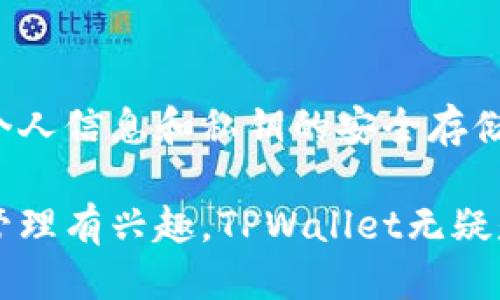 关于TPWallet的网络类型，我们可以进行更详细的探讨。

1. TPWallet简介
众所周知，TPWallet是一款非常重要的数字资产钱包，用户在这个平台上可以安全地存储、转账和管理多种虚拟货币。开发团队致力于提供一个用户友好的界面，使得每个参与者无论经验水平如何，都能够轻松上手。TPWallet支持多个区块链网络，这让其在整个加密行业中脱颖而出。

2. TPWallet支持的网络类型
TPWallet不仅限于一种网络类型，而是支持多种流行的区块链网络。这其中包括以太坊（Ethereum）、比特币（Bitcoin）、火币生态链（HECO）等。这种多样性使得用户能够在一个单一的平台上管理不同类型的资产，避免了因资产分散在多个钱包中而导致的管理麻烦。

3. 以太坊（Ethereum）
以太坊作为一个广泛使用的区块链，提供了丰富的功能和强大的智能合约能力，它在TPWallet中占有重要地位。用户可以在TPWallet内轻松交易以太坊（ETH）及其基于ERC-20标准的各种代币。以太坊的网络效应使得其代币具有高度流动性，是许多用户的首选。

4. 比特币（Bitcoin）
毫无疑问，比特币是最早也是最知名的数字货币。TPWallet也支持比特币网络，允许用户接收和发送BTC。比特币作为一种“数字黄金”，因其稀缺性和安全性而受到投资者的青睐。TPWallet的比特币支持为用户提供了更多灵活性。

5. 火币生态链（HECO）
火币生态链（HECO）是一个高性能的公链，也支持智能合约，具有低交易手续费的优势。在TPWallet上，用户不仅能够存储HECO上的原生代币，还可以进行去中心化交易和参与各种DeFi项目。这使得TPWallet成为一个全方位的数字资产管理工具。

6. 其他支持的网络
除了上述网络，TPWallet还支持各种其他公链和链上的代币，用户可以根据自己的需求选择合适的网络进行资产管理。例如，波场（Tron）、币安智能链（BSC）等网络同样被纳入其支持范围。

7. 安全性和用户友好性
TPWallet的另一个亮点是其安全性。无论是私钥管理还是交易验证，TPWallet都采用了行业领先的安全技术，确保用户的数字资产安全。同时，TPWallet的用户界面设计简单直观，让新手快速上手，不需要繁琐的学习过程。

8. 未来展望
随着区块链技术的飞速发展，TPWallet将不断更新和完善其功能。未来，TPWallet可能会支持更多的新兴链，帮助用户更好地管理其数字资产。为了适应市场的变化，TPWallet也许会推出更多针对性的活动和功能，让用户在参与数字资产管理的同时享受到更多的收益。

9. 常见问题解答

h4问题一: TPWallet是否支持所有的加密货币？/h4
虽然TPWallet支持多种主流的区块链网络和代币，但并不是所有的加密货币都在其支持的名单上。用户在选择使用TPWallet时，可以先查看该平台支持的具体资产列表，以确保他们需要管理的加密货币在其中。

h4问题二: TPWallet的使用是否安全？/h4
TPWallet在安全性上是非常重视的。平台采用多层次的安全保护措施，包括私钥加密和多签名验证等。用户在使用时，只需确保个人信息和私钥的安全存储，不与他人共享，这样便能有效保障自己的资产安全。

通过上述解读，我们不仅了解了TPWallet的网络类型，还对其功能、安全性以及未来的展望有了清晰的认识。如果你对数字资产管理有兴趣，TPWallet无疑是一个值得尝试的选择。