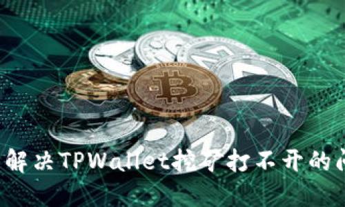 怎么解决TPWallet挖矿打不开的问题？