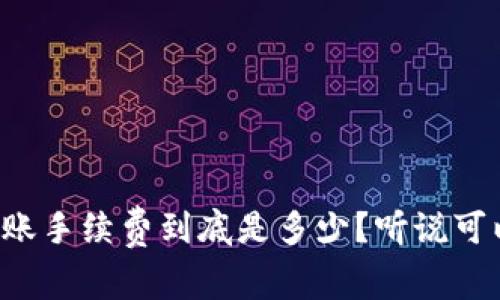 tpwallet转账手续费到底是多少？听说可以省不少钱！