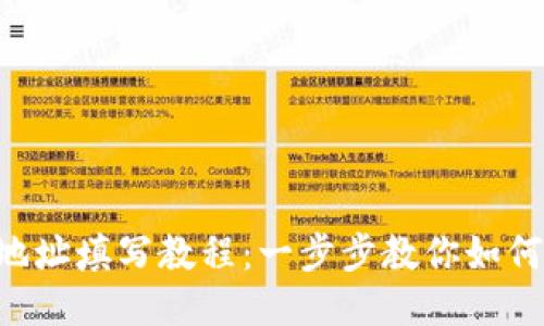 TPWallet地址填写教程：一步步教你如何正确输入！