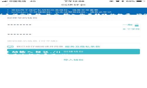   如何使用TPWallet转币？让我们一步步来！ / 
 guanjianci TPWallet, 转币, 数字钱包, 加密货币 /guanjianci 

什么是TPWallet？
TPWallet是一款功能强大的数字钱包，它支持多种加密货币，可以让用户方便地管理、存储和交易他们的资产。随着区块链技术的发展，越来越多的人开始使用数字钱包来进行投资和交易，而TPWallet正是满足了这一需求的理想选择。

TPWallet的主要特点
TPWallet不仅支持比特币和以太坊等主流币种，还支持多种小众币和新兴币种。它具备安全性、用户友好界面以及交易便捷性等特点，深受全球用户的欢迎。
通过TPWallet，你可以快速查看资产余额、进行币种转换、发起交易及接收转账，操作简单易懂，尤其适合新手用户。

如何在TPWallet转币？
下面，我们将详细介绍如何在TPWallet进行转币操作。第一步是确保你的TPWallet已经成功安装并注册。下载安装过程会涉及到账户的创建，建议设置一个强密码，并记录下助记词，以备日后找回账户时使用。

步骤一：打开TPWallet
找到你手机中的TPWallet应用程序，点击打开。进入后，你将看到主界面，这里可以查看你的资产、交易记录等信息。

步骤二：选择转账功能
在主界面，找到“转账”或者“发送”按钮。通常，这个按钮在主界面的显眼位置，不容易错过。点击之后，你将进入到转账页面。

步骤三：输入接收方地址
在转账页面，你需要输入接收方的加密货币地址。这是一个独特的字符串，代表了区块链上的某一个用户。请务必确保地址输入正确，因为转账一旦确认，将无法撤销。

步骤四：选择转账币种和数量
在输入地址后，选择你要转账的币种。如果你在TPWallet中持有多种货币，这里会有一个下拉列表供你选择。然后，输入你要转账的数量，确保余额充足。

步骤五：确认信息并发送
在填写完所有信息后，请仔细检查转账的地址、数量及币种是否正确。如果一切无误，点击“确认”按钮进行转账。根据网络状况，转账的确认可能需要一些时间。

步骤六：查看交易状态
转账后，返回主界面可以查看你的交易状态。TPWallet会实时更新交易记录，显示转账的结果。如果转账未完成，可以查看网络确认速度或联系技术支持寻求帮助。

常见问题解答

问题一：转账时需要注意什么？
在进行转账时，有几个注意事项：
ul
    listrong地址准确性/strong：确保接收方地址准确无误，最好使用复制粘贴的方式来避免手动输入错误。/li
    listrong转账费用/strong：每笔交易通常会收取一定的网络费用，确保你的账户余额足以覆盖这部分费用。/li
    listrong网络拥堵/strong：在高峰期，网络可能会 congested，导致转账确认变慢。在此情况下，你可以选择适当的转账时机。/li
/ul

问题二：如果转账失败怎么办？
如果转账失败，不要着急。首先检查你的网络连接，确保设备正常工作。接着，确认你输入的地址和数量是否正确。如果一切看似正常，但转账仍未完成，可以尝试联系TPWallet的客户支持团队获取帮助。
另外，有时候由于网络高峰期，交易确认会延迟。在这种情况下，耐心等待通常是最好的解决办法。你也可以在区块链浏览器中输入你的交易ID，查看交易状态。

总结
通过TPWallet进行转账是相对简单的过程，但安全操作总是第一位的。了解相关步骤并小心谨慎，可以有效避免因失误而导致的资产损失。熟悉转账功能后，你将能快速高效地进行数字资产管理，开启你的加密货币投资之旅。
希望这篇指南能够帮助你在TPWallet上顺利转账，享受加密货币的乐趣。记得保持警惕，查看账户安全设置，保障你的资产安全。如果你还有其他相关问题，随时可以在社区中寻求帮助，与其他用户交流经验。