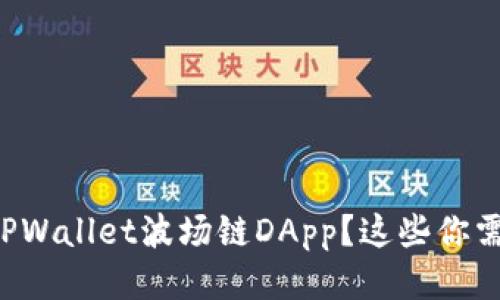 如何安全使用TPWallet波场链DApp？这些你需要知道的技巧！