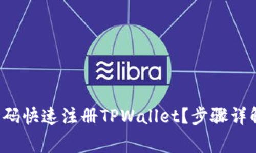 如何用手机号码快速注册TPWallet？步骤详解与注意事项！