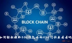 如何轻松提取BSC钱包内的USDT？快来看看吧！