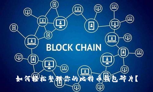 如何轻松整理你的比特币钱包碎片？