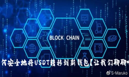 如何安全地将USDT转移到新钱包？让我们聊聊吧！