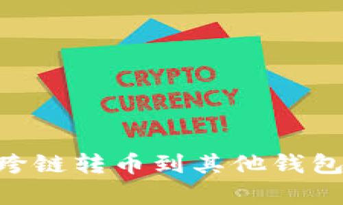 如何使用 TPWallet 跨链转币到其他钱包？简单易懂的操作指南