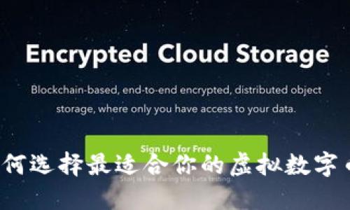 你知道如何选择最适合你的虚拟数字币钱包吗？