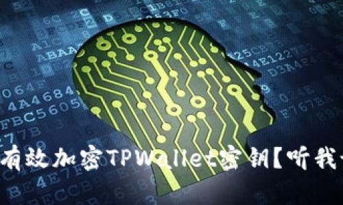 如何有效加密TPWallet密钥？听我说说！