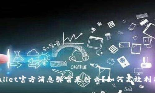 tpwallet官方消息弹窗是什么？如何高效利用它？