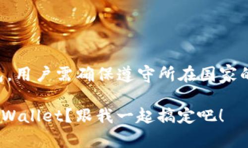 注意：由于涉及注册海外钱包，用户需确保遵守所在国家的法律法规，并仔细了解风险。

手机如何轻松注册海外 TP Wallet？跟我一起搞定吧！