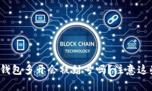 使用TP钱包多开会被封号吗？注意这些事项！