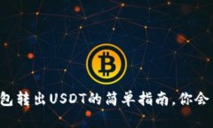 云钱包转出USDT的简单指南，你会用吗？