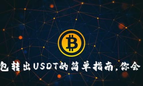 云钱包转出USDT的简单指南，你会用吗？