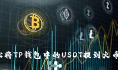 如何轻松将TP钱包中的USDT提到火币交易所？