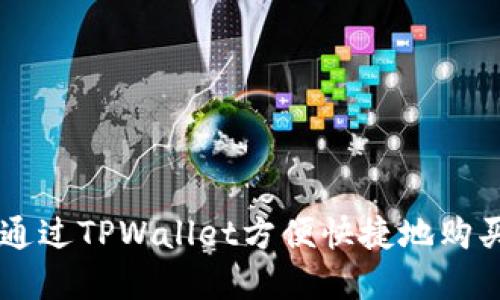 在哪里通过TPWallet方便快捷地购买USDT？