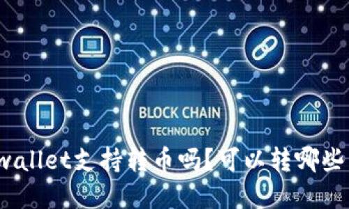 tpwallet支持转币吗？可以转哪些币？