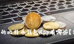 美国最火的比特币钱包App有哪些？你知道吗？