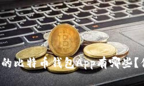 美国最火的比特币钱包App有哪些？你知道吗？