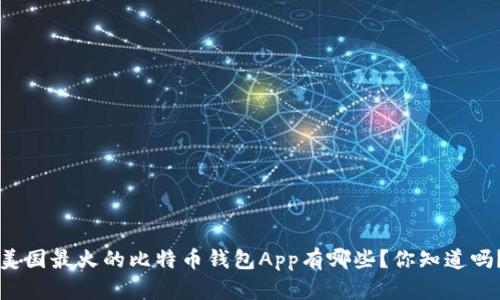 美国最火的比特币钱包App有哪些？你知道吗？