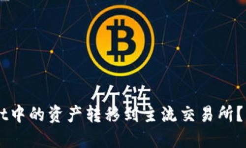 如何将TP Wallet中的资产转移到主流交易所？跟我一起看看吧！