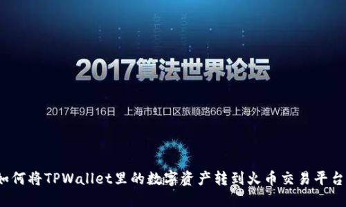如何将TPWallet里的数字资产转到火币交易平台？