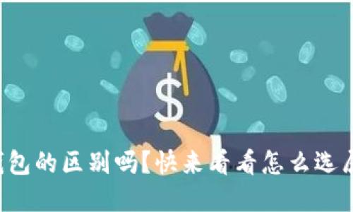 你知道比特币钱包的区别吗？快来看看怎么选属于你的那一个！