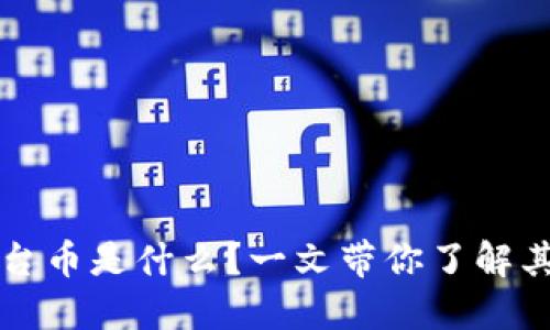 TPWallet平台币是什么？一文带你了解其价值与用途