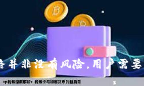 tablenameusdt在合约钱包里安全吗/tablename  
USDT, 合约钱包, 数字货币安全, 加密货币投资/guanjianci  

引言：USDT与合约钱包的结合  
在这个数字货币迅速发展的时代，很多投资者都在寻找最有效、最安全的方式来管理他们的资产。USDT作为一种稳定币，以其与美元挂钩的特性备受青睐。而合约钱包则是一个新兴的概念，让我们可以更加灵活地使用加密货币。那么，USDT在合约钱包里的安全性如何呢？这是许多人心中燃起的疑问。  

首先，我们需要了解合约钱包的工作机制以及它与传统钱包相比的特点。合约钱包，是基于智能合约技术构建的数字资产管理工具。其最大特点就在于其自动化和去中心化，让用户能够更高效地进行资产管理。但这种便利是否意味着安全呢？让我们深入探讨这一主题。  

合约钱包的优势与风险  
合约钱包基于区块链技术，给予用户更高的透明度及控制权。用户可以直接通过合约进行交易、交换和管理资产，避免传统中心化机构的干预。这一点对于重视隐私和安全的投资者来说，无疑是一个巨大的吸引力。  

然而，合约钱包所带来的便利，背后也潜藏着一定的风险。智能合约的代码一旦部署，就无法随意更改；如果代码中存在漏洞或设计不当，可能导致资产损失。此外，虽然合约钱包减少了第三方的介入，但这也意味着用户需自行承担管理资产的责任，缺乏专业指导可能带来不必要的损失。  

USDT的安全性分析  
USDT最初由Tether公司发行，其价格价值始终与美元保持一致，因此它是区块链投资中的安全避风港。然而，其背后的资产储备是否充足一直为市场所质疑。这种不确定性让部分投资者感到忐忑。  

USDT在合约钱包中的安全性不仅依赖于USDT本身的稳定性，更与使用的交易平台和合约钱包的安全性息息相关。这就像任何交易或投资一样，选择一个安全、可信的平台尤为重要。即使是USDT的资产，如果存放在一个存在安全漏洞或者不受监管的平台，随时可能带来风险。  

如何选择安全的合约钱包  
选择合约钱包时，首先要关注其声誉和用户评价。寻找一些业内知名度高、社区活跃的项目，能更好地保障你的资金安全。此外，尽量选择那些经过审计的合约钱包，确保其代码的隐私和安全性。  

操作时要注意设置强密码，并启用双重身份验证，这不仅可以防止未授权访问，还能在一定程度上保护资金。此外，建议定期检查交易记录，尽早发现可疑活动，并及时采取措施。  

总结：USDT与合约钱包的安全性  
总体来说，USDT在合约钱包中的安全性是一个复杂的问题，既有机遇也有挑战。选择一个靠谱的平台和合约钱包，是确保资产安全的关键。与此同时，持有USDT的用户也应保持警惕，时刻关注市场动态，以便及时做出财务决策。只有这样，才能在这个瞬息万变的数字货币市场中，稳健前行。  

常见问题解答  

h4问题一：USDT和其他加密货币相比，安全性如何？/h4  
USDT由于与美元挂钩，较少受到市场剧烈波动的影响，这为其提供了相对稳定的价值基础。然而，USDT的安全性还与市场的流动性及发行方的资产储备情况密切相关。与其他高波动性加密货币相比，USDT的风险相对较低，但依然需要关注平台安全及市场动荡。  

h4问题二：如何提高合约钱包中的数字资产安全性？/h4  
提高合约钱包安全性的有效方式包括：  
ul  
li选择知名的、经审计的合约钱包平台。/li  
li设置强密码及启用双重身份验证。/li  
li定期备份私钥，避免因设备损坏或遗失带来的资产损失。/li  
li时刻关注市场动态及交易记录，及时发现风险。/li  
/ul  
通过这些措施，用户可以有效提高合约钱包中数字资产的安全性，减少潜在风险。  

结语  
在合约钱包中管理USDT的确是一种全新的体验，它结合了数字货币与智能合约的优势，提供了更为便捷高效的资产管理方式。然而，这条路并非没有风险，用户需要认真研究并谨慎选择。希望你能充分利用这些信息，做出明智的投资决策，以应对未来的挑战。  