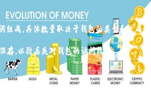 比特币钱包通常由多个词组成，这些词被称为“助记词”或“恢复助记词”。助记词通常由12到24个单词组成，具体数量取决于钱包的类型和生成方式。比特币标准通常使用12个单词生成助记词，而一些更安全的选择可能会使用15、18或24个单词。

这些助记词用于恢复钱包的私钥，因此非常重要。用户在创建钱包时会被提示写下这些单词，并安全保存，以防丢失对钱包的访问权限。

如果需要更多详细信息或相关主题，欢迎提出！