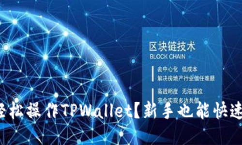 如何轻松操作TPWallet？新手也能快速上手！