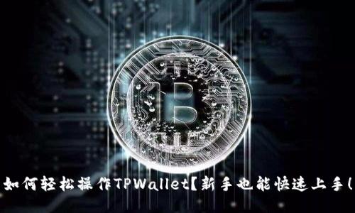 如何轻松操作TPWallet？新手也能快速上手！