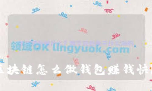 想知道区块链怎么做钱包赚钱快？看这里！