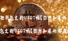 到底小狐狸钱包支持USDT吗？你想知道的都在这里