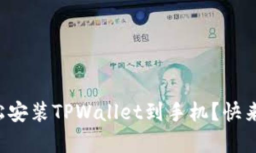 如何轻松安装TPWallet到手机？快来学学吧！