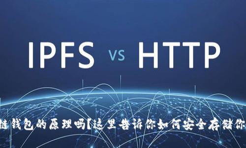 想知道区块链钱包的原理吗？这里告诉你如何安全存储你的数字资产！