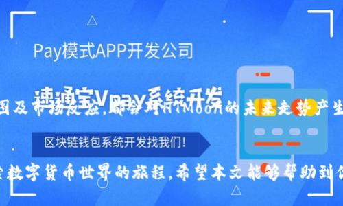 riaoti如何在TPWallet上购买HTMoon：简单易懂的步骤指南/riaoti  
TPWallet, HTMoon, 加密货币, 购买教程/guanjianci  

引言
在数字货币的世界里，HTMoon作为一种新兴加密货币，逐渐被越来越多的人关注。如果你想要参与HTMoon的投资，但不知从何下手，尤其是在TPWallet这样的数字货币钱包上进行购买，通过这篇文章，你将能够轻松掌握相关步骤，快速上手。无论你是刚刚踏入加密货币领域的新手，还是有一定经验的投资者，本文都会给你提供必要的指导。

什么是TPWallet？
TPWallet是一款多链数字货币钱包，用户不仅可以存储各种主流数字货币，还能轻松进行买卖及交易。TPWallet以其简洁的用户界面和强大的安全性而受到众多用户的青睐。它提供了自己的去中心化交易所，用户可以便捷地在钱包中进行交易，省去了繁琐的流程。

HTMoon简介
HTMoon是一种基于区块链的加密货币，旨在为用户提供基于区块链的应用和服务。在这个快速发展的市场中，HTMoon已经开始被越来越多的交易平台和用户接受。如果你想利用HTMoon的潜力进行投资，选择一个安全便捷的钱包进行交易至关重要，而TPWallet无疑是一个不错的选择。

购买HTMoon的步骤
下面我们将逐步介绍如何在TPWallet上购买HTMoon，我们将从创建账户开始，到完成购买的整个过程。

h4步骤一：下载并安装TPWallet/h4
首先，前往TPWallet的官方网站或相应的应用商店，下载并安装TPWallet。该应用支持多种设备，包括手机和电脑，用户可以根据自己的需求选择合适的版本。安装完成后，打开TPWallet应用。

h4步骤二：注册并创建账户/h4
在TPWallet中，您需要创建一个账户。提供必要的信息并设置强密码，确保账户安全。建议使用包含大小写字母、数字和特殊符号的复杂密码。完成注册后，系统可能会要求您备份助记词，这一步非常重要，务必妥善保管它，以防止丢失访问权限。

h4步骤三：充值资金到TPWallet/h4
在购买HTMoon之前，你需要把资金充值到TPWallet。TPWallet支持多种法币充值方式，用户可以通过信用卡、借记卡或其他加密货币进行充值。在端口中选择你想要充值的方式，按照提示进行相应操作。

h4步骤四：寻找HTMoon/h4
资金到账后，进入TPWallet的“交易”部分，在搜索栏中输入“HTMoon”，系统会显示相关交易对。选择你想要交易的HTMoon对，比如HTMoon/ETH或者HTMoon/BTC，点击进入。

h4步骤五：下单购买HTMoon/h4
在进入HTMoon交易页面后，你会看到实时价格及相关信息。在这里你可以选择市价单或限价单进行购买。如果你希望立即购买，可以选择市价单，输入购买数量后，确认订单。如果选择限价单，可以设定一个购买价格，等待市场价格达到预设价格后再进行自动购买。

h4步骤六：确认交易/h4
在确认购买前，再次检查订单信息，包括购买数量、价格、交易费用等，确保无误后进行确认。一旦交易完成，你将能够在TPWallet的资产页面查看到你的HTMoon资产了。

常见问题解答

h4问题一：如何安全使用TPWallet？/h4
安全是使用任何数字货币钱包时最重要的考虑因素之一。以下是确保TPWallet安全的一些建议：

ul
  li使用强密码：选择包含字母、数字和符号的复杂密码，并定期更换。/li
  li启用双重认证：尽可能启用双重认证（2FA），增加账户的安全层级。/li
  li保护助记词：牢记助记词并妥善保管，切勿与任何人分享。/li
  li定期更新应用：确保TPWallet保持最新版本，以获得最新的安全补丁及功能。/li
/ul

h4问题二：HTMoon的未来前景如何？/h4
投资任何加密货币都伴随着风险，HTMoon也不例外。在决定投资前，了解HTMoon的市场动态及发展潜力至关重要。分析项目团队的背景、技术路线图及市场反应，都会对HTMoon的未来走势产生影响。同时，随时关注市场变化和新闻动态，官方公告和社区活动都可能影响HTMoon的表现。

总结
在TPWallet上购买HTMoon虽然听起来复杂，但只要按照以上步骤，一步步来，就能顺利完成。掌握一种新的加密货币不仅是一次投资，还是一段探索数字货币世界的旅程。希望本文能够帮助到你，让你在TPWallet上顺利购买HTMoon，开启你的投资之旅。记得保持对市场的敏感度，确保你的投资决策理性而明智。