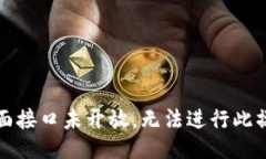 上面接口未开放，无法进行此操作