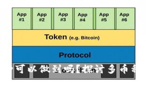 TPWallet转账不同币种可以做到吗？探讨多币种转账的可能性与技巧！