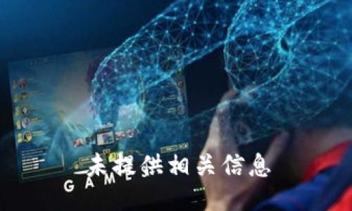 未提供相关信息