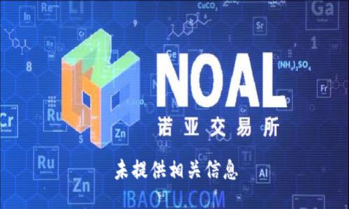 未提供相关信息