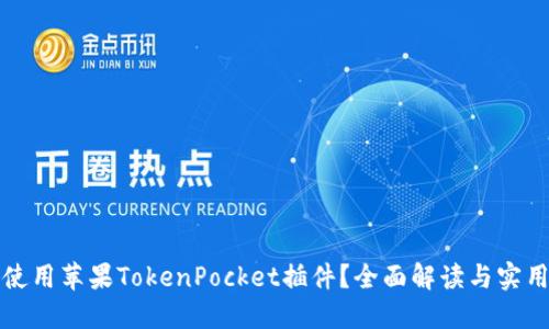 如何使用苹果TokenPocket插件？全面解读与实用技巧