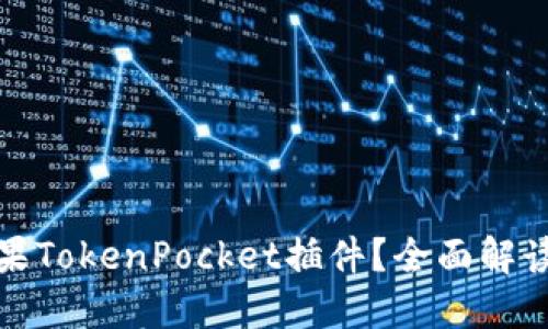 如何使用苹果TokenPocket插件？全面解读与实用技巧